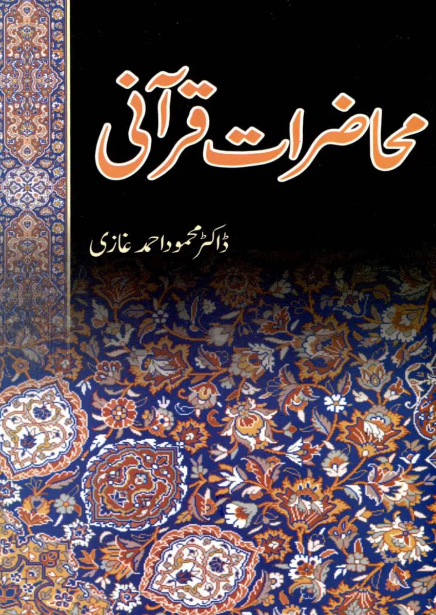 01-MAHAZRAT E QURANI By Dr Mehmood Ahmad Ghazi_Large