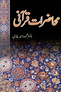 01-MAHAZRAT E QURANI By Dr Mehmood Ahmad Ghazi_Small