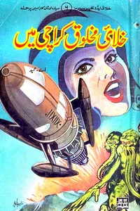 06-Khalai Makhlooq Karachi Mai by A Hameed خلائی مخلوق کراچی میں از اے حمید(خلائی ایڈونچر سیریز)