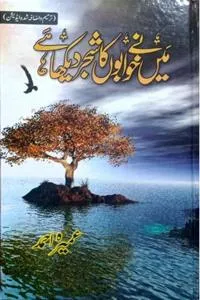 Me ne Khawabon ka Shajar Dekha_S