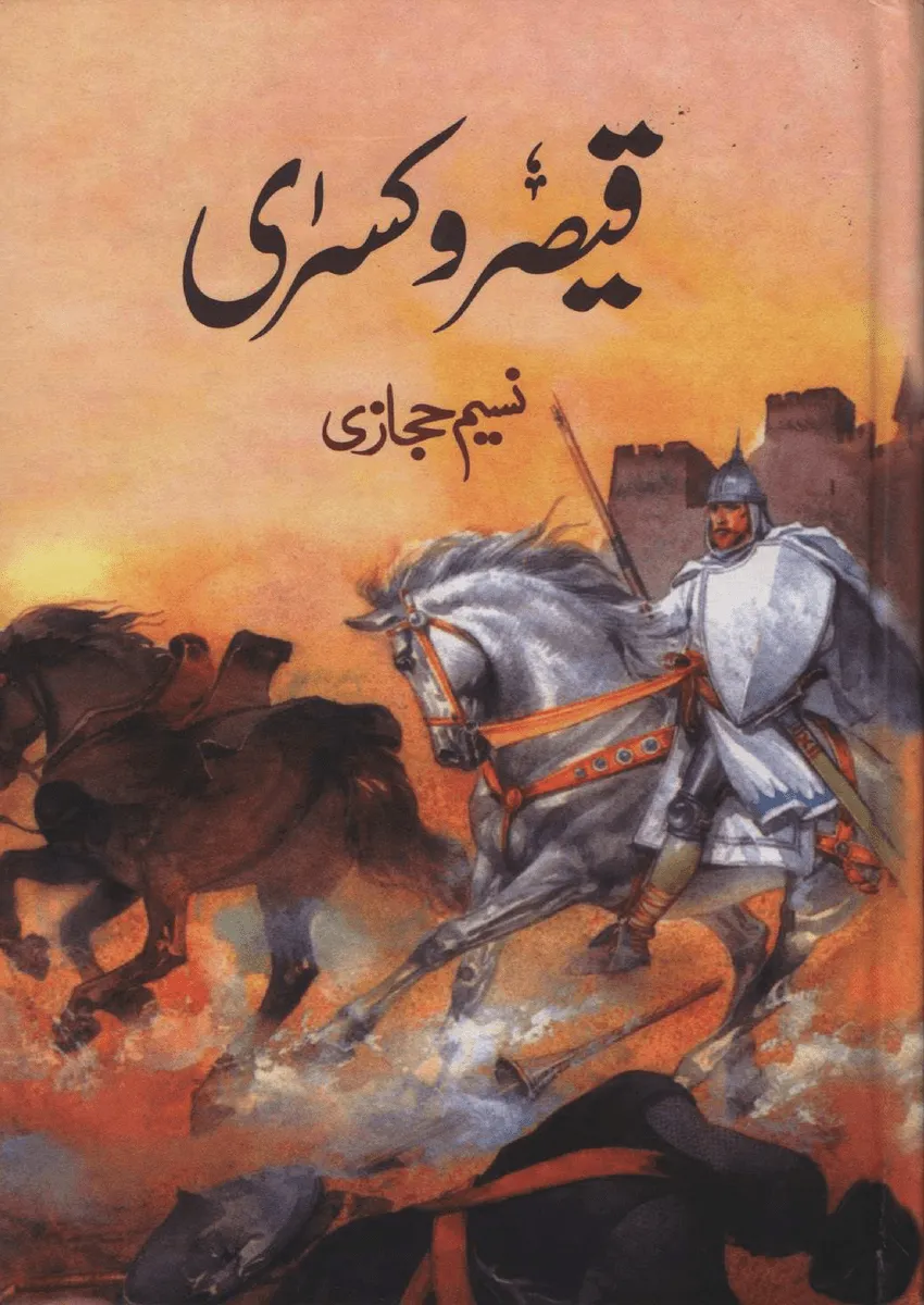 Qaisar O Kisra By Naseem Hijazi_Large