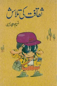 Saqafat Ki Talash By Naseem Hijazi_Small