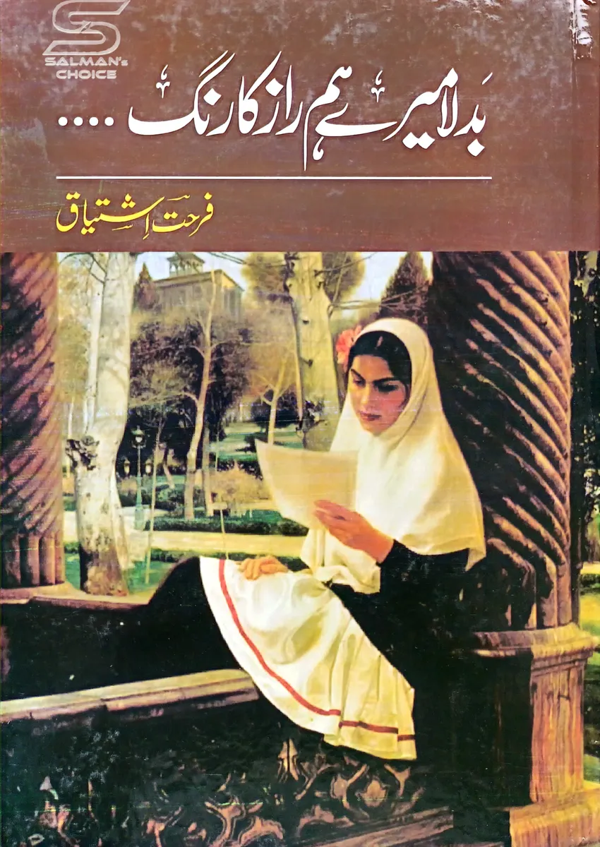 Badla Mere Humraz Ka Rang by Farhat Ishtiaq         