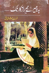 Badla Mere Humraz Ka Rang by Farhat Ishtiaq بدلا میرے ہم راز کا رنگ از فرحت اشتیاق