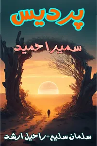 پردیس از سمیرا حمید مکمل (راحیل ارشد+سلمان سلیم )_Small