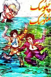 01-Chalosak malosak چلوسک ملوسک از مظہر کلیم