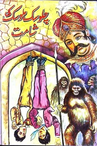 04-Chalosak Malosak Ki Shamat_S