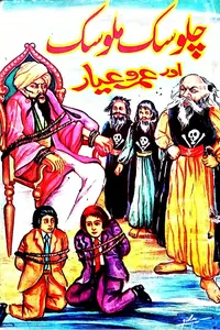 05-Chalosak malosak aur umroo ayyar_S