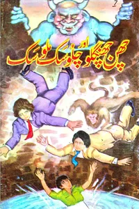 08-Chalosak malosak aur chan changloo_S