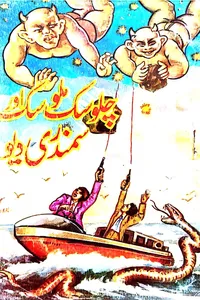 09-chalosak malosak aur samandri dev_S