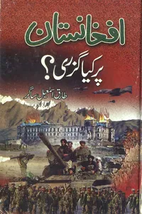 Afghanistan par kya guzri by Tariq Ismail Sagar_S