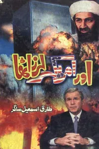 Aur America Larz Utha by Tariq Ismail Sagar_S