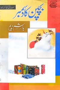 Bachpan Ka December by Hashim Nadeem_S