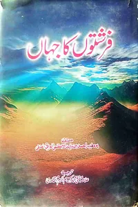 Farishton Ka Jahan (Farishton Ka Encyclopedia)_S
