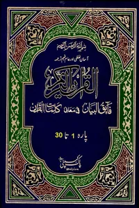Holy Quran Urdu Translation Shah Rafiuddin Dehlavi_S