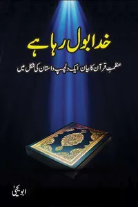 Khuda Bol Raha Hai By Abu Yahya_S