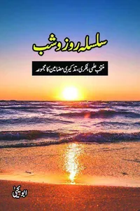 Silsila e Roz o Shab By Abu Yahya_S