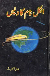Uncle Tom Ka Des by Tariq Ismail Sagar_S