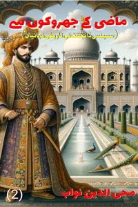 02-Mazi Ke Jharokhon Se Collection BY Mohiuddin Nawab ماضی کے جھروکوں سے کلیکشن محی الدین نواب_S