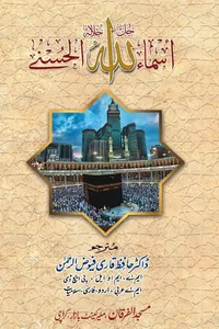 Asma-Al-Husna Dr. Hafiz Qari Fuyuz-ur-Rehman_S