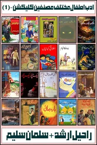 01-Adab e Atfaal Mukhtalif Musannifeen Collection_S