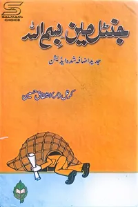 01-Gentleman Bismillah By Col Ashfaq Hussain_S