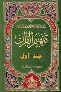 تفہیم القرآن جلد اول از مترجم مولانا ابو الاعلیٰ مودودی