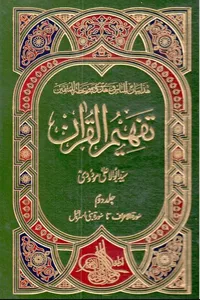 تفہیم القرآن جلد دوم از مترجم مولانا ابو الاعلیٰ مودودی