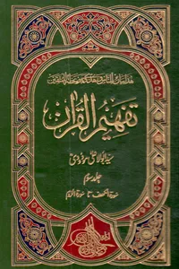 تفہیم القرآن جلد سوم از مترجم مولانا ابو الاعلیٰ مودودی
