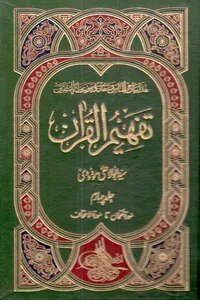 تفہیم القرآن جلد چہارم از مترجم مولانا ابو الاعلیٰ مودودی