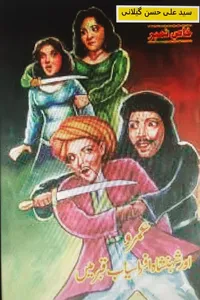 عمرو اور شہنشاہ افراسیاب قبر میں از سید علی حسن گیلانی