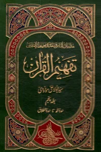 تفہیم القرآن جلد پنجم از مترجم مولانا ابو الاعلیٰ مودودی