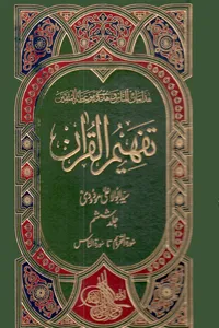 تفہیم القرآن جلد ششم از مترجم مولانا ابو الاعلیٰ مودودی