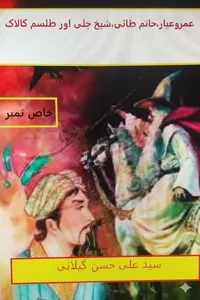 عمروعیار،حاتم طائی،شیخ چلی اور طلسم کالاک از سید علی حسن گیلانی