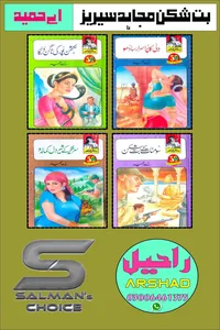 بت شکن مجاہد سیریز از اے حمید ٹچ کلیکشن