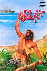 جہنم سے فرار از مقبول جہانگیر