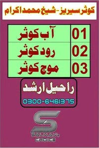 کوثر سیریز از شیخ محمد اکرام