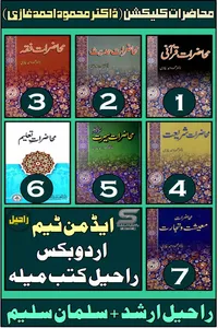 محاظرات کلیکشن از ڈاکٹر محمود احمد غازی ٹچ