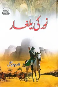 Noor Ki Yulgar By Tahir Javaid Mughal_S