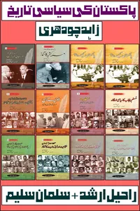 پاکستان کی سیاسی تاریخ از زاہد چودھری ٹچ