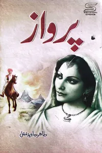 پرواز از طاہر جاوید مغل