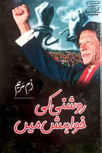 Roshni Ki Khwahish Main By Umme Maryam_S