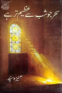 Sehar Jo Shab Say Azeem Tar Hay By Aneeza Syed_S
