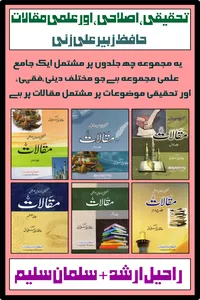 تحقیقی،اصلاحی،اور علمی مقالات از حافظ زبیر علی زئی