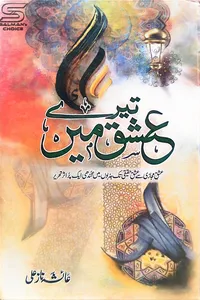 Tere Ishq Main by Ayesha Naz Ali_S