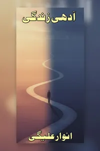 آدھی زندگی از انوار علیگی