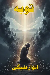 توبہ از انوار علیگی