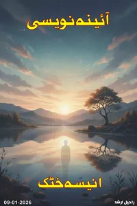 آئینہ نویسی از انیسہ خٹک