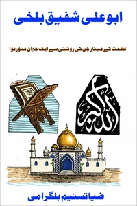 ابو علی شفیق بلخی از ضیا تسنیم بلگرامی