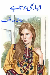 ایسا بھی ہوتا ہے از راشدہ رفعت
